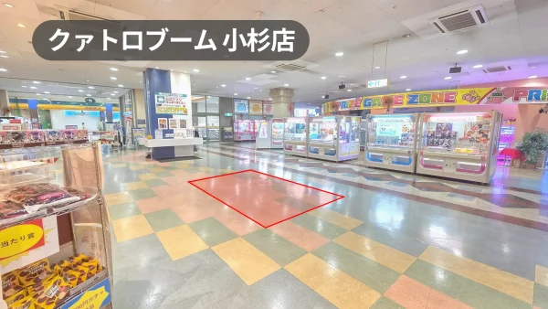 小杉駅1分｜物販・サンプリング・販促に最適！視認性抜群の総合アミューズメント施設の催事スペース【クァトロブーム小杉店2F】