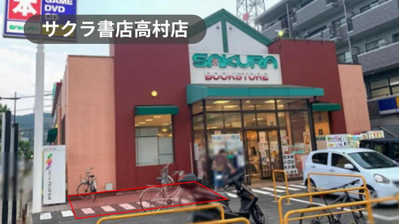 神奈川県平塚市｜キッチンカー・物販・PRに最適！周辺住民から愛される書店の軒先スペース【サクラ書店高村店】