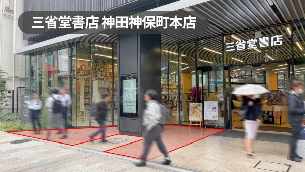 【三省堂書店 神田神保町本店】本の街・神保町のランドマーク！靖国通りに面した視認性抜群の正面入口催事スペース｜屋根・電源あり｜神保町駅4分