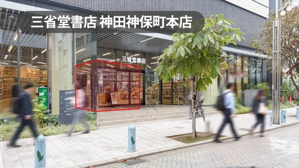 【三省堂書店 神田神保町本店】賑わいのある「すずらん通り商店街」に面した入口催事スペース！歩行者へのサンプリング・認知拡大に最適｜神保町駅4分