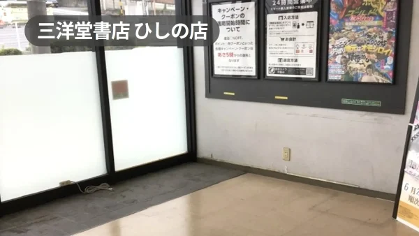 愛知県瀬戸市｜入口風除室の催事スペース｜来店者が必ず通る好立地スペース【三洋堂書店ひしの店】