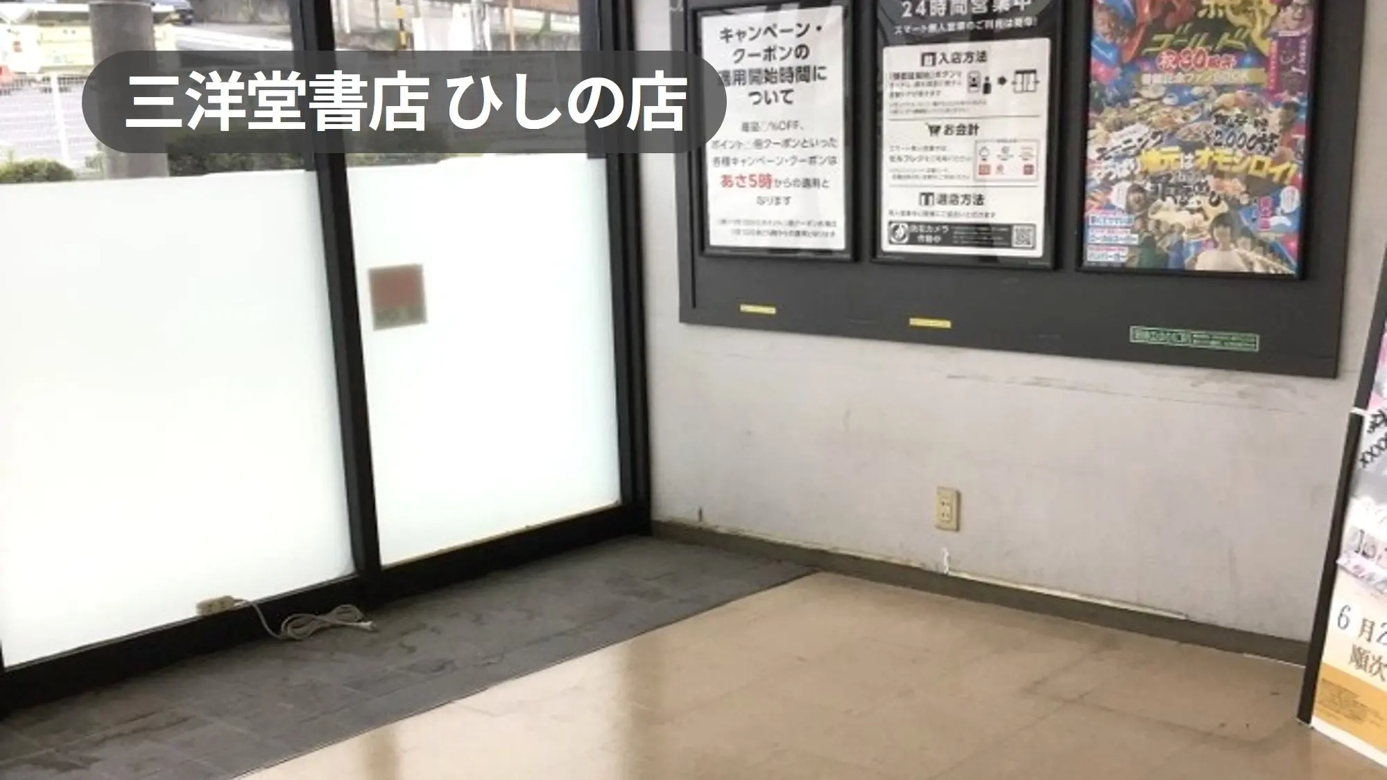 愛知県瀬戸市｜入口風除室の催事スペース｜来店者が必ず通る好立地スペース【三洋堂書店ひしの店】