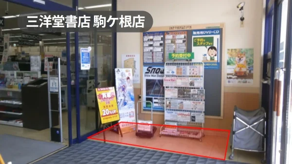 長野県駒ヶ根市｜入口風除室の催事スペース｜入退店時に自然と視認されるプロモーション好適地【三洋堂書店駒ヶ根店】