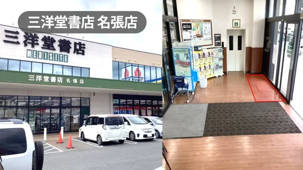 三重県名張市｜入口風除室の催事スペース｜来店者が必ず通る好立地スペース【三洋堂書店名張店】