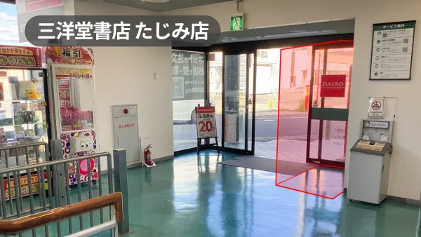 岐阜県多治見市｜プロモーション利用に最適！人気100円ショップが併設する書店の風除室スペース【三洋堂書店たじみ店】