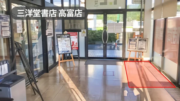 岐阜県山県市｜入口風除室の催事スペース｜来店者が必ず通る好立地スペース【三洋堂書店高富店】