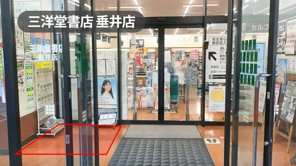 岐阜県不破郡｜サンプリングイベントや物販POPUPに最適！書店入口すぐの店内スぺース【三洋堂書店垂井店】