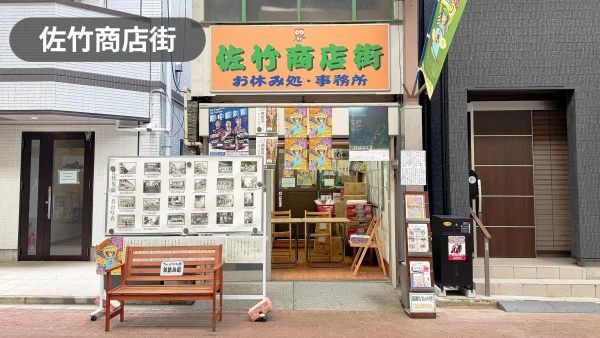 新御徒町駅3分｜1日3,000人の交通量！地域住民を中心に幅広い世代が利用する、駅直結のアーケード商店街｜【佐竹商店街振興組合　お休み処】