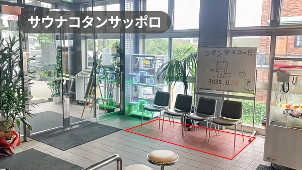 札幌市豊平区|入口好立地!札幌市民・ファミリー・サウナーが集う温浴レジャー施設【サウナコタンサッポロ】