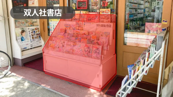 広島県福山市｜人気商店街に立地！お洒落な商店街の中にある書店の店外棚スペース【双人社書店】