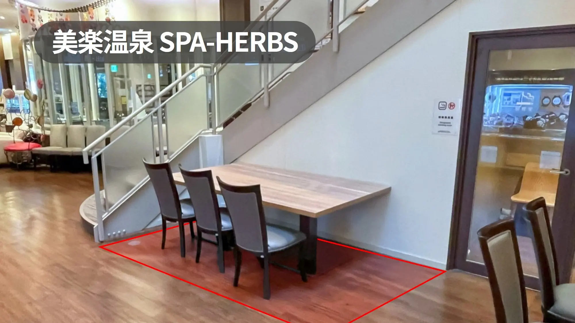 【美楽温泉 SPA-HERBS】土呂駅9分｜2025年もニフティ温泉ランキング1位を受賞し6連覇！喫煙所前の高視認スペース