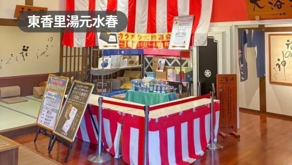 大阪府寝屋川市｜催事・販促・サンプリングに最適！地域住民・ファミリーに親しまれる温浴レジャー施設の好立地スペース【東香里湯元水春】