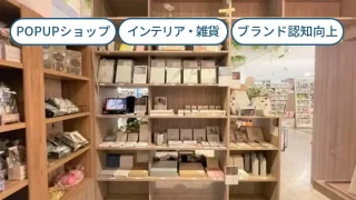 書店スペースを借りて期間限定SHOP「インテリアになるおもちゃ」の特別な空間｜Sukima.×明文堂書店TSUTAYA戸田