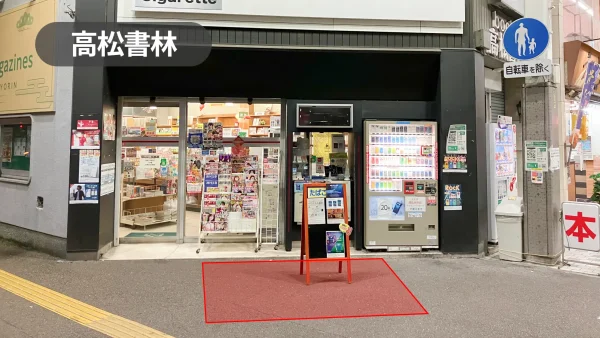 香川県高松市｜商店街立地｜プロモーションイベントには最適！商店街すぐの老舗書店軒先スペース【高松書林】