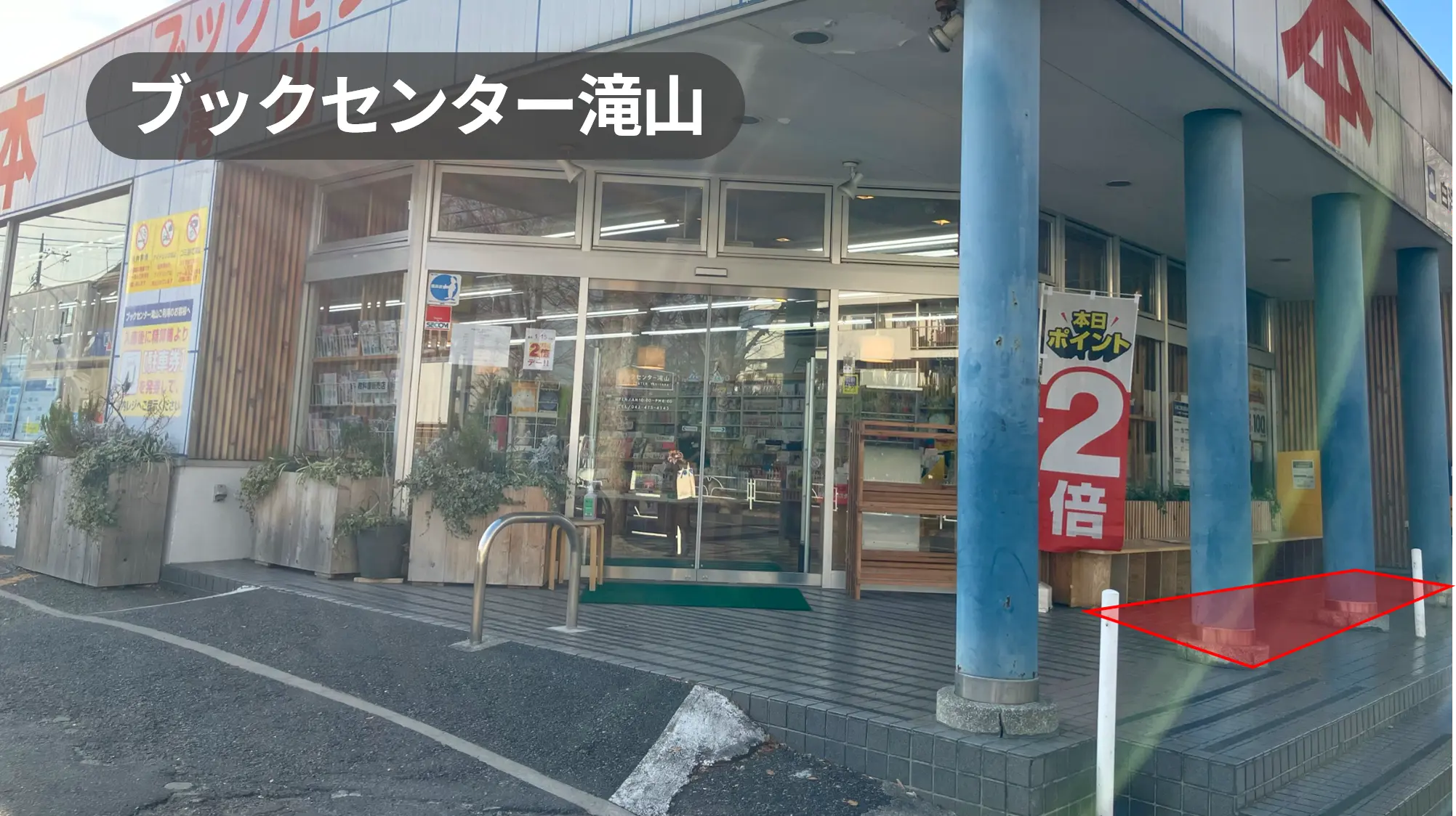 東京都東久留米市｜プロモーションイベントに最適！滝山団地近隣の地域密着型書店の軒先スペース【ブックセンター滝山】