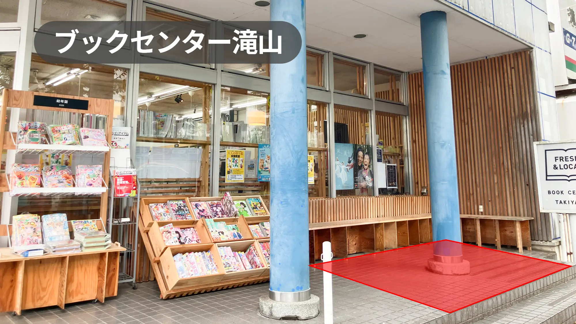東京都東久留米市｜プロモーションイベントに最適！滝山団地近隣の地域密着型書店の軒先スペース【ブックセンター滝山】