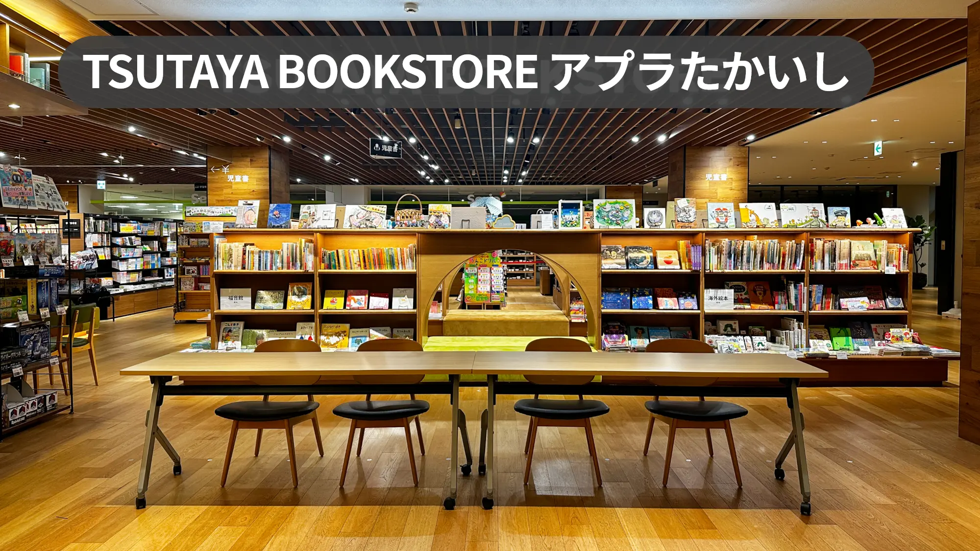 大阪府高石市｜サンプリング・会員獲得催事に最適！ファミリー多数の商業施設内の書店店内スペース【TSUTAYA BOOKSTOREアプラたかいし】