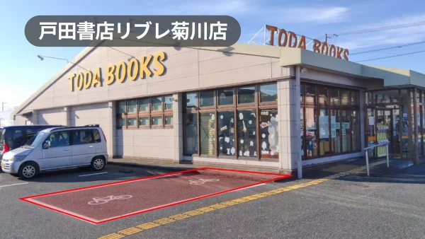 静岡県菊川市｜キッチンカーもOK！ファミリーやシニア利用が多い地域密着型書店の店前駐車場スペース【戸田書店リブレ菊川店】