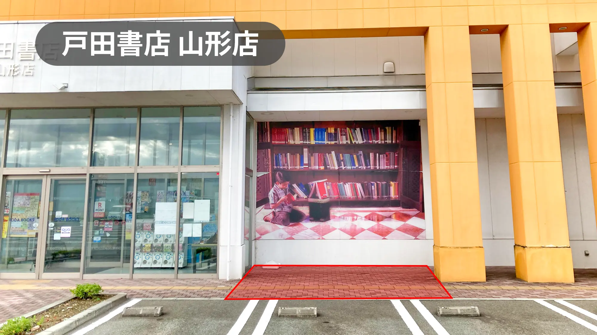 山形県山形市｜視認性抜群！周辺住民の利用が多いショッピングセンター内にある書店の軒先スペース【戸田書店山形店】
