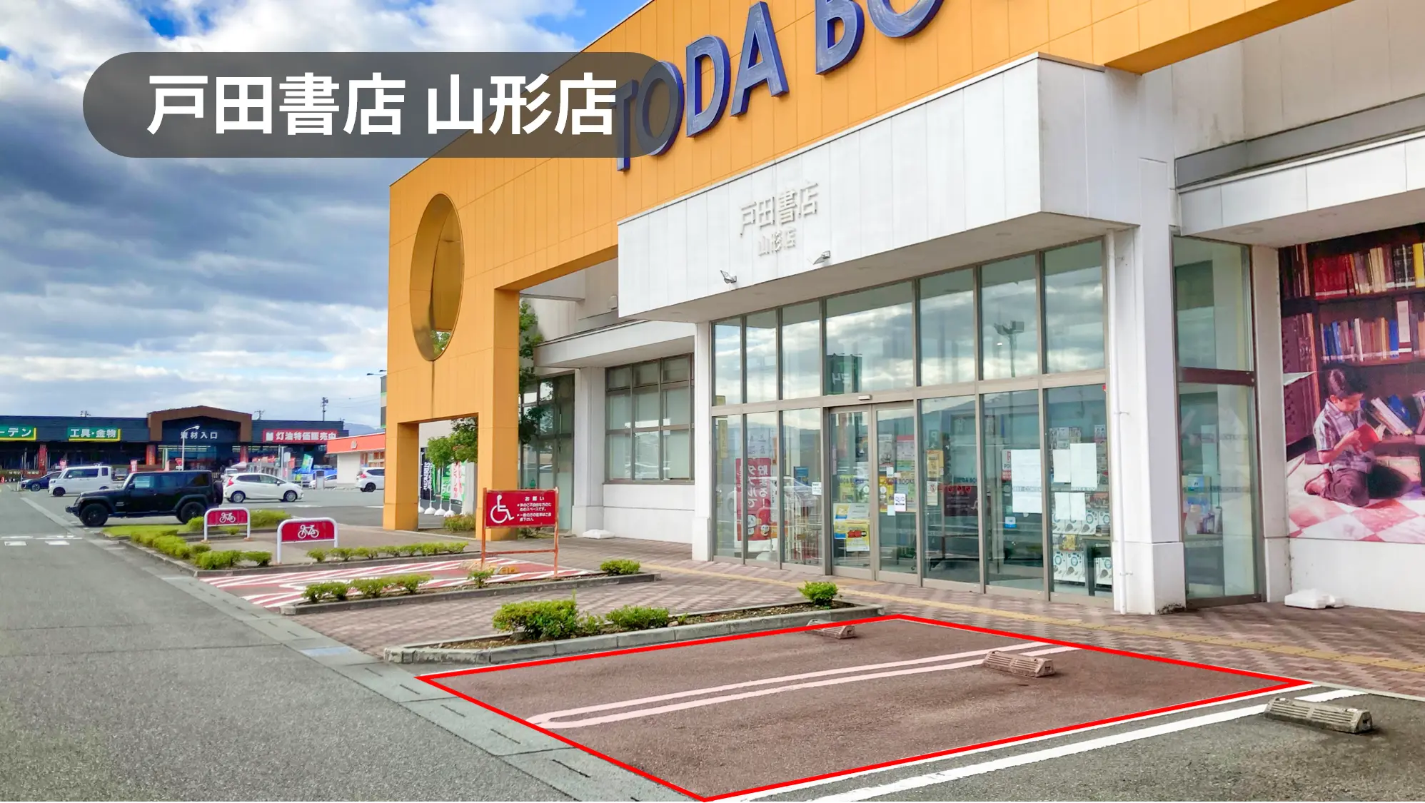 山形県山形市｜キッチンカー利用限定！周辺住民の利用が多いショッピングセンター内にある書店の駐車場スペース【戸田書店山形店】