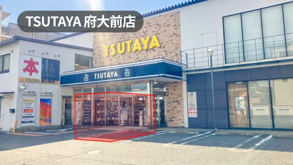 大阪・府大前｜学生＆地域住民にリーチ可能！販促・サンプリング・イベントに最適な入口スペース【ミンクル｜TSUTAYA府大前店】