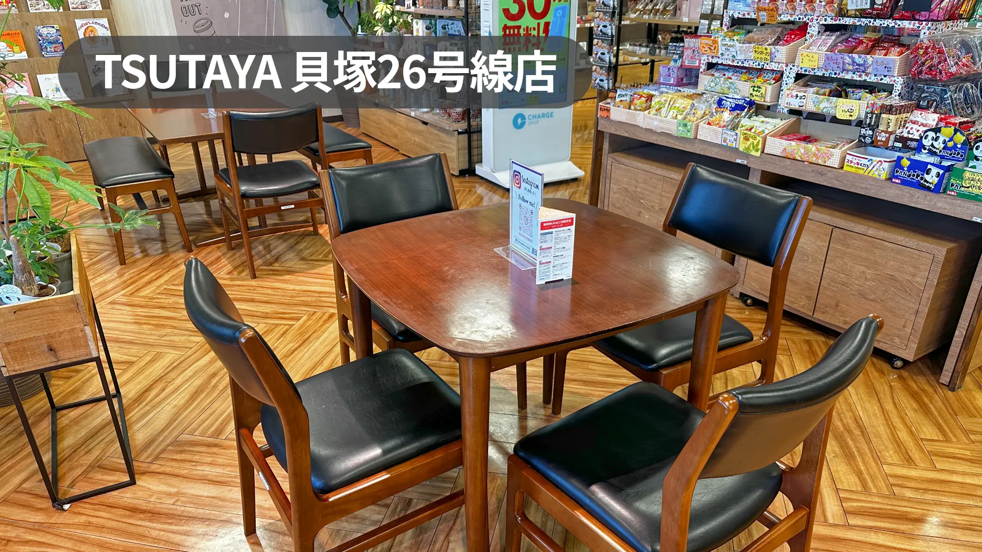 大阪府貝塚市｜イベント利用に最適！みんなの「やってみよう」を応援する店内カフェスペース【TSUTAYA貝塚26号線店】