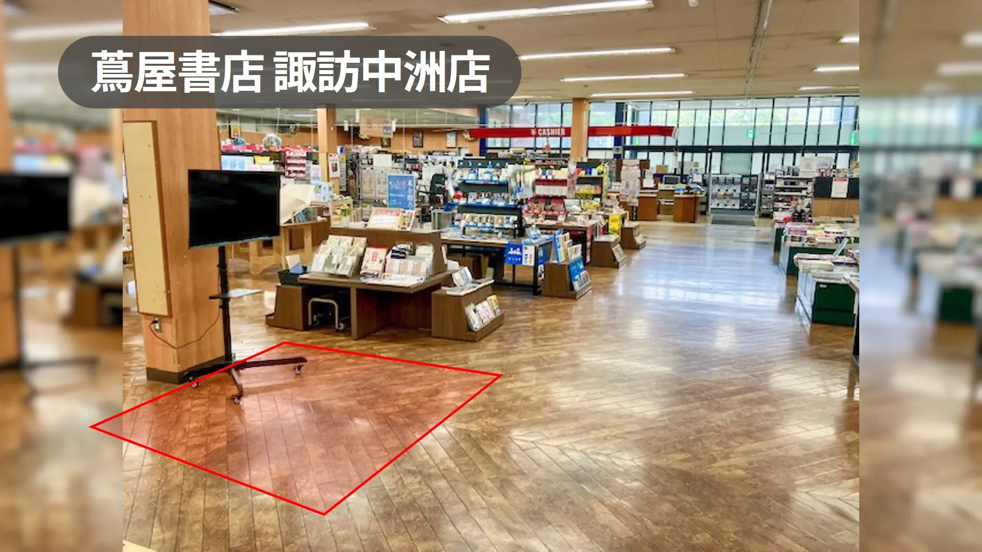 長野県諏訪市｜視認性抜群！主要道路沿いにある地域最大級規模書店の店内スペース【蔦屋書店諏訪中洲店】