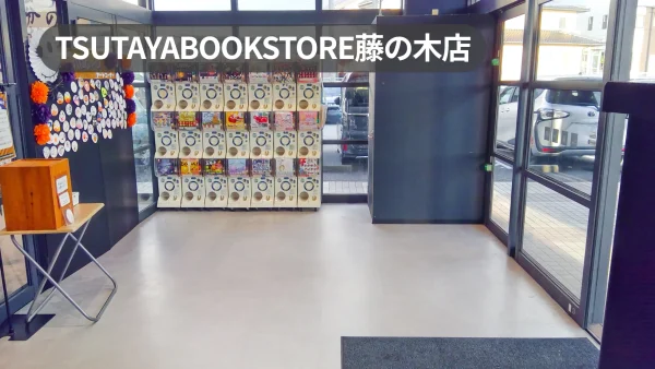 富山県富山市｜集客力抜群！来店客へのアピールに最適な大型書店の風除室スペース【TSUTAYABOOKSTORE藤の木店】