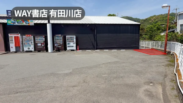 和歌山県有田郡｜広々使える！道路からも視認性よしの店外駐車場スペース【WAY書店有田川店】