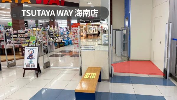 スーパーセンターオークワ海南店にある書店の入口スペース【TSUTAYAWAY海南店】