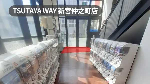 新宮駅から7分！ガチャポンコーナー隣接の屋内スペース【TSUTAYA WAY 新宮仲之町店】