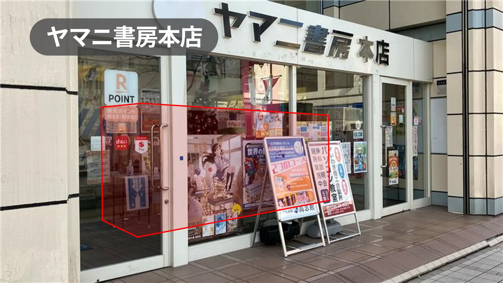 福島県いわき市｜プロモーションにオススメ！市内で圧倒的知名度を誇る老舗書店の風除室スペース【ヤマニ書房本店】