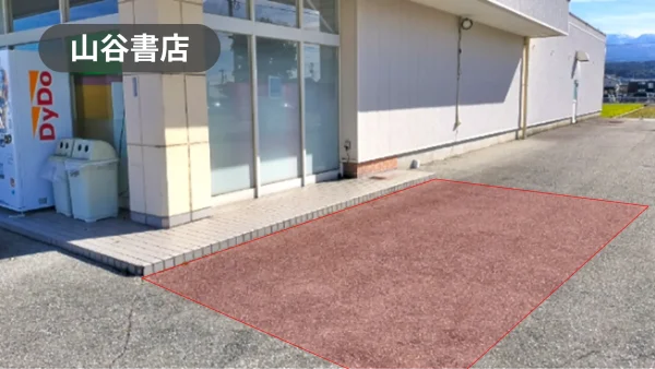 黒部駅10分｜交通量が多く、近隣には市民病院やドラッグストアなど多数！周辺住民が集まる地域密着型書店の駐車場スペース【山谷書店】