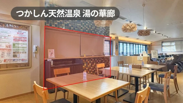 【つかしん天然温泉 湯の華廊】「別館 癒し蔵」2Fカフェスペース｜飲食営業許可取得済・フライヤー等設備利用可｜館内滞在客へ直接アプローチ