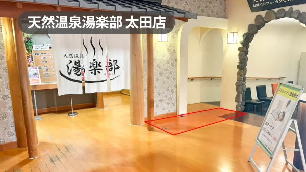 群馬県太田市|サンプリングにおすすめ!温浴施設のすべての来観客にアプローチできる脱衣所前スペース【天然温泉湯楽部太田店】