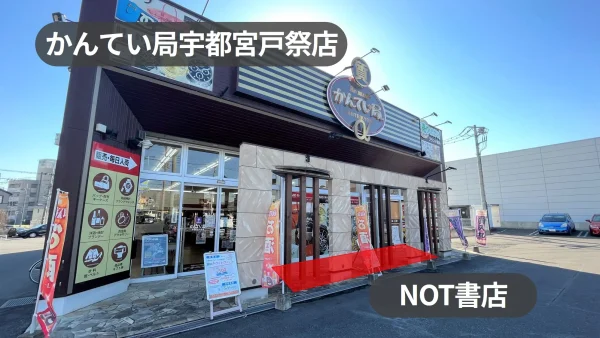保護中: 【編集中】宇都宮駅10分(車利用)|周辺住民向け催事に最適!UNIQLOに隣接する店舗軒先スペース【かんてい局宇都宮戸祭店】
