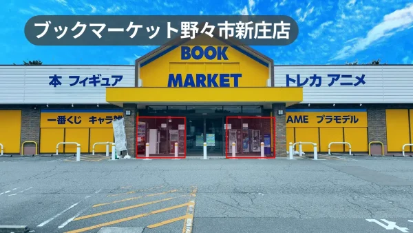 石川県野々市市｜幅広い用途で利用可能！イオン野々市南店敷地内にあるリユースショップ軒先スペース【ブックマーケット野々市新庄店】