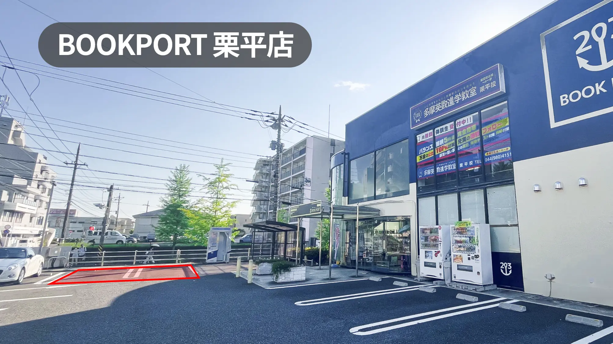 神奈川県川崎市｜キッチンカー利用に最適！周辺住民が利用する人気書店の駐車場スペース【BOOKPORT栗平店】