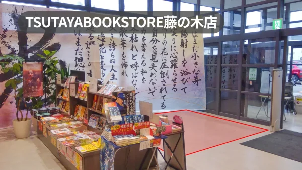 富山県富山市｜集客力抜群！地域住民の憩いの場である大型書店の店舗入口横スペース【TSUTAYABOOKSTORE藤の木店】