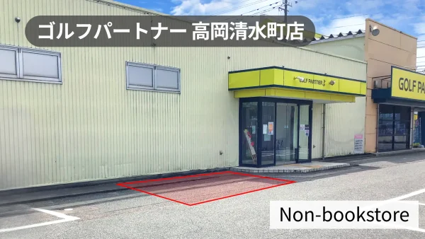 富山市高岡市｜地域住民への物販イベントに最適！文苑堂Gが運営するゴルフショップの駐車場スペース【ゴルフパートナー高岡清水町店】