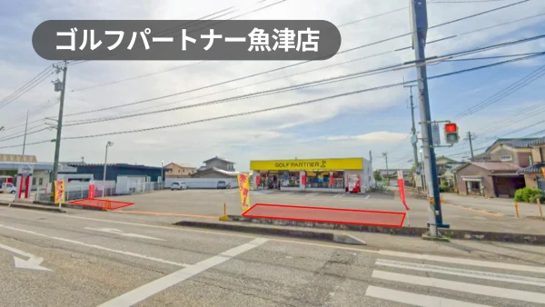 富山市魚津市｜広々と利用可能！文苑堂Gが運営するゴルフショップの駐車場スペース【ゴルフパートナー魚津店】