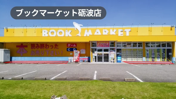 富山県礪波市｜男性・家族連れにアプローチ可能！文苑堂Gが運営するリユースショップの軒先スペース【ブックマーケット砺波店】