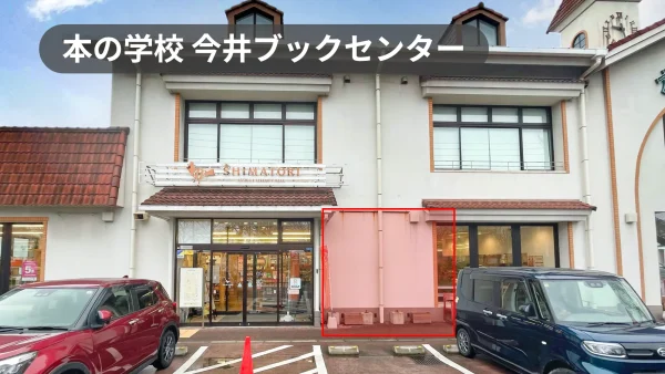 鳥取県米子市｜プロモーションに最適！歴史のある老舗書店の軒先スペース【本の学校今井ブックセンター】