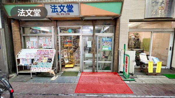 大山駅6分|人気商店街アーケード内！PRやキャンペーンにおすすめの書店軒先スペース【法文堂】