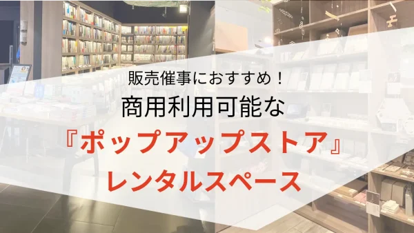 ブクマスペース｜ポップアップにおすすめ！催事イベントスペース検索サイト｜レンタルスペース