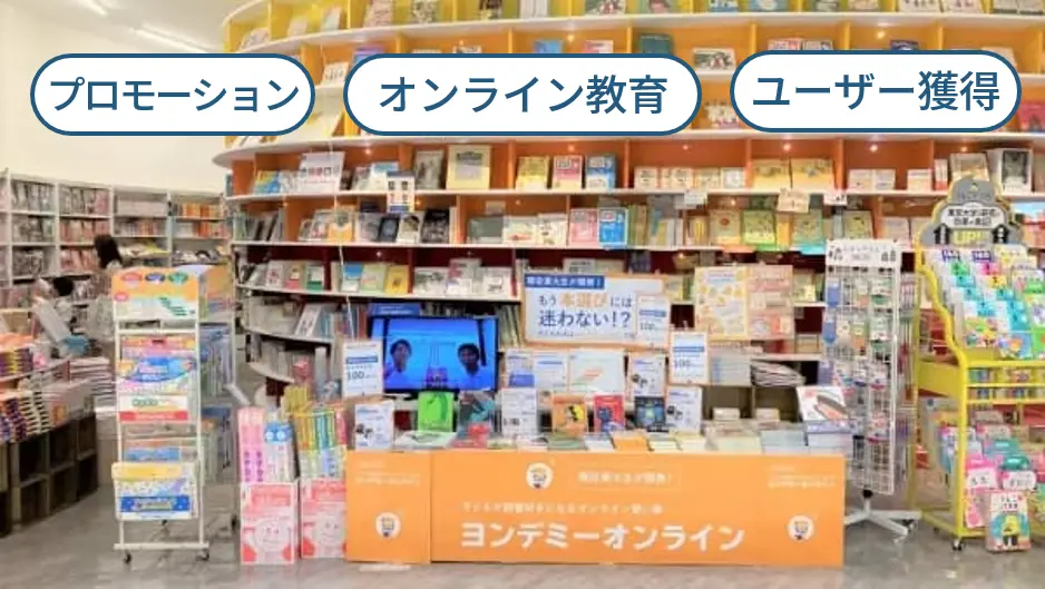 書店のターゲティングデータを活用｜オンライン読書教育サービス｜ヨンデミーオンライン×書店