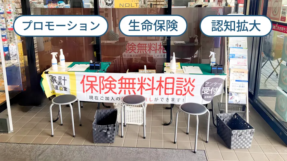 【保険見直しの総合代理店×書店】ファミリーをターゲットに書店店頭で保険無料相談会