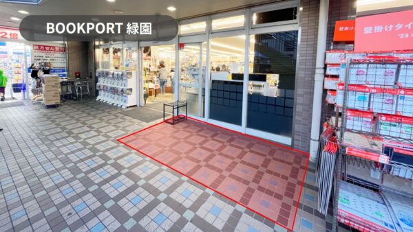 神奈川エリア初進出！「BOOKPORT中野島店・緑園店」の軒先スペースを掲載