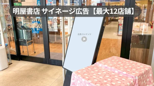 明屋書店｜12店舗一括パッケージ デジタルサイネージ広告＆展示テーブル